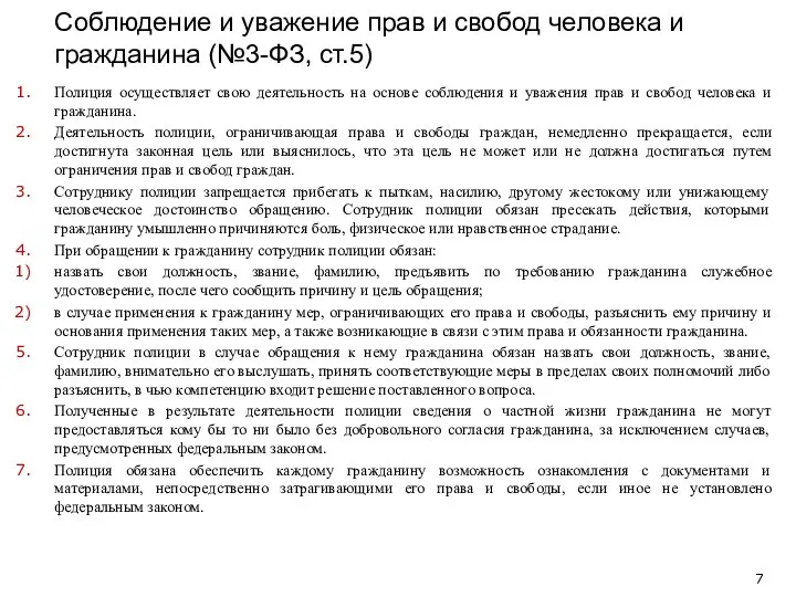 Соблюдение и уважение прав и свобод человека и гражданина (№3-ФЗ, ст.5)