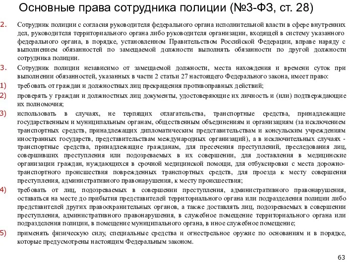 Основные права сотрудника полиции (№3-ФЗ, ст. 28) Сотрудник полиции с согласия