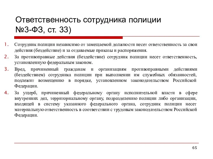 Ответственность сотрудника полиции №3-ФЗ, ст. 33) Сотрудник полиции независимо от замещаемой