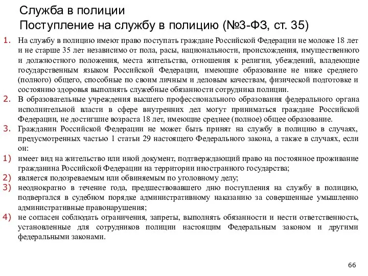 Служба в полиции Поступление на службу в полицию (№3-ФЗ, ст. 35)