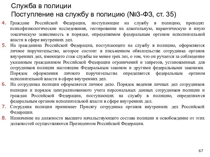 Служба в полиции Поступление на службу в полицию (№3-ФЗ, ст. 35)