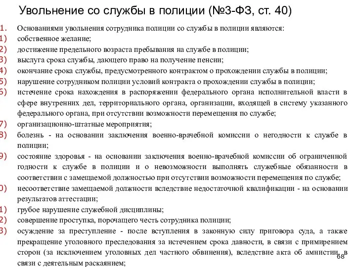 Увольнение со службы в полиции (№3-ФЗ, ст. 40) Основаниями увольнения сотрудника