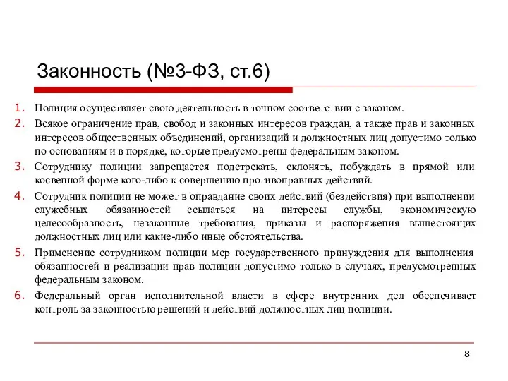 Законность (№3-ФЗ, ст.6) Полиция осуществляет свою деятельность в точном соответствии с