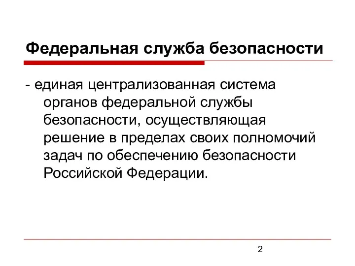 Федеральная служба безопасности - единая централизованная система органов федеральной службы безопасности,