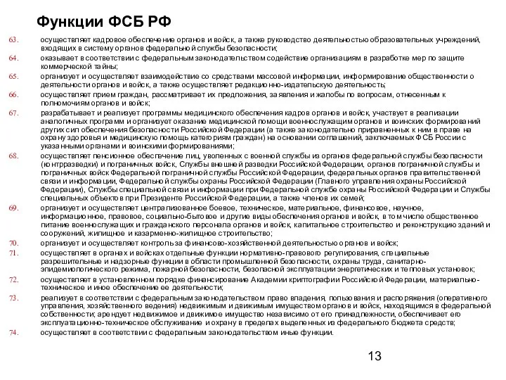 Функции ФСБ РФ осуществляет кадровое обеспечение органов и войск, а также