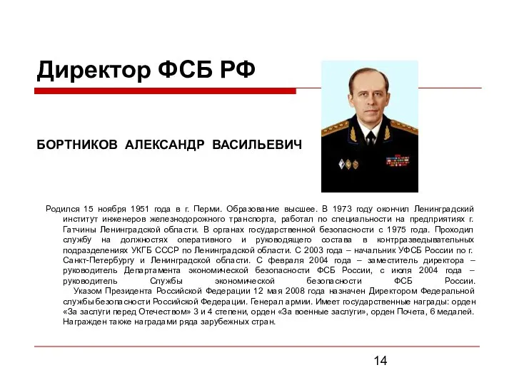 Директор ФСБ РФ БОРТНИКОВ АЛЕКСАНДР ВАСИЛЬЕВИЧ Родился 15 ноября 1951 года