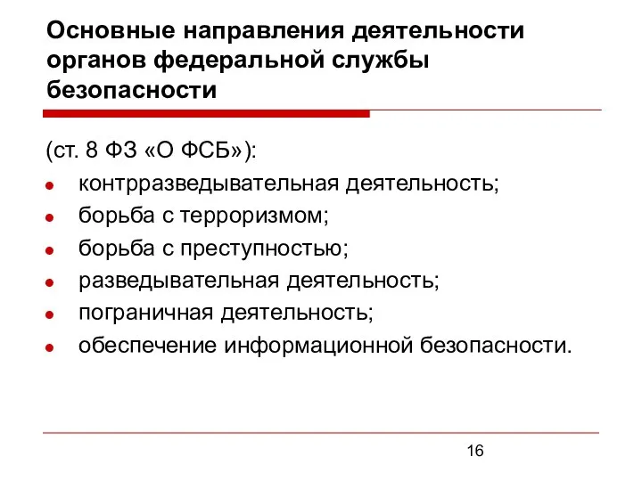 Основные направления деятельности органов федеральной службы безопасности (ст. 8 ФЗ «О