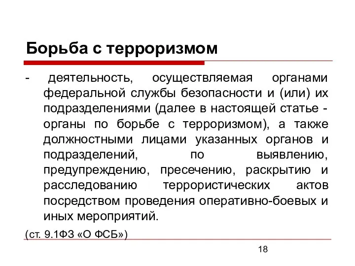 Борьба с терроризмом - деятельность, осуществляемая органами федеральной службы безопасности и