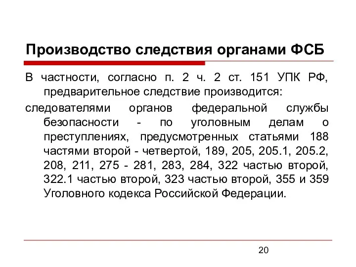 Производство следствия органами ФСБ В частности, согласно п. 2 ч. 2