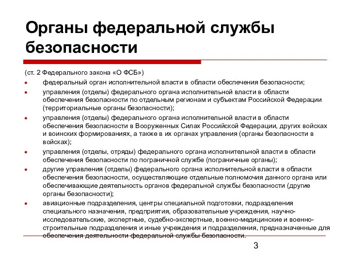 Органы федеральной службы безопасности (ст. 2 Федерального закона «О ФСБ») федеральный