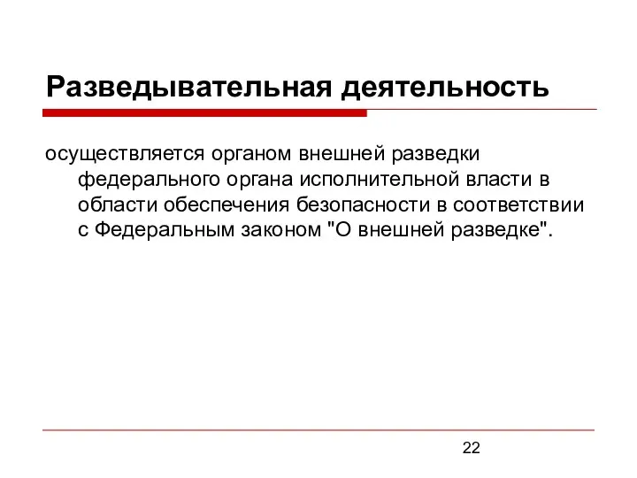 Разведывательная деятельность осуществляется органом внешней разведки федерального органа исполнительной власти в