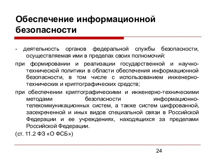 Обеспечение информационной безопасности - деятельность органов федеральной службы безопасности, осуществляемая ими