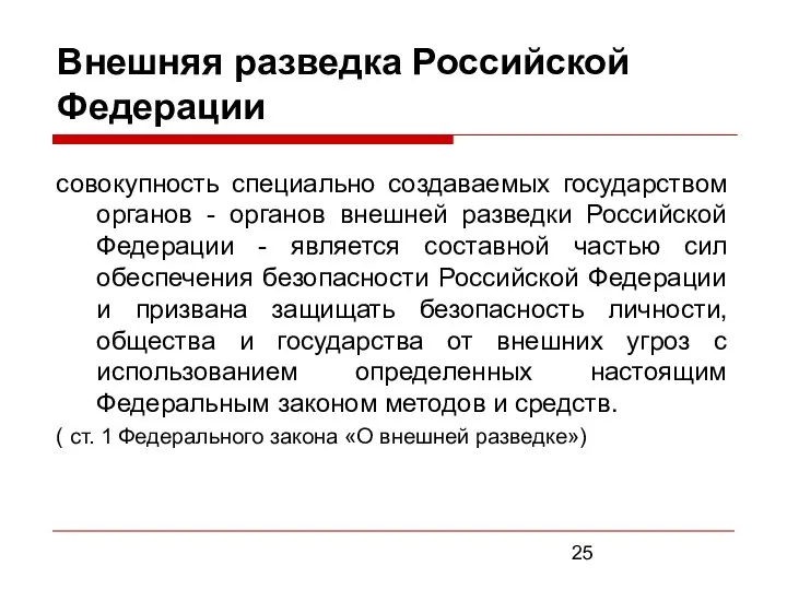 Внешняя разведка Российской Федерации совокупность специально создаваемых государством органов - органов