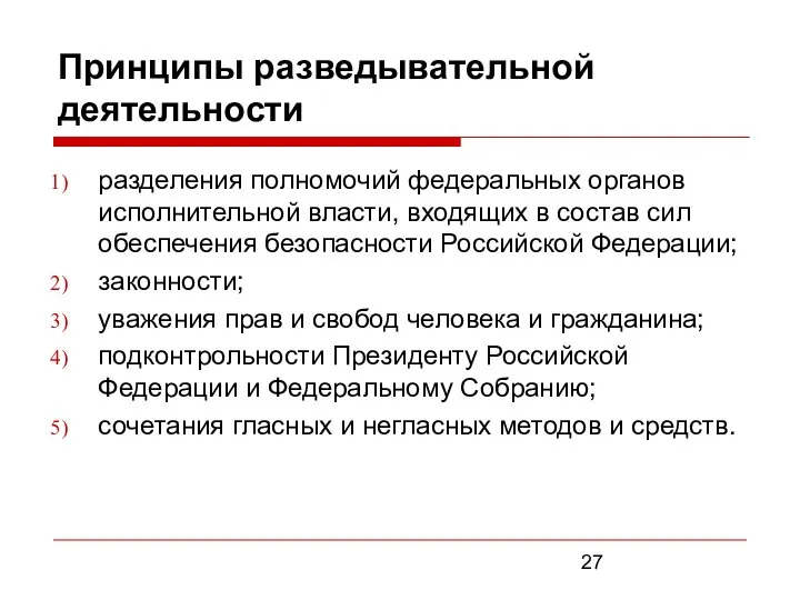 Принципы разведывательной деятельности разделения полномочий федеральных органов исполнительной власти, входящих в