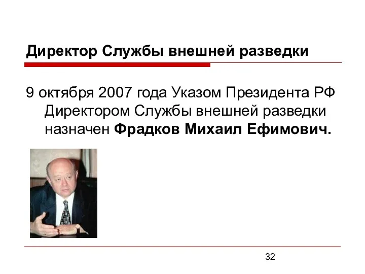 Директор Службы внешней разведки 9 октября 2007 года Указом Президента РФ