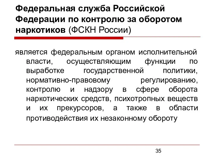 Федеральная служба Российской Федерации по контролю за оборотом наркотиков (ФСКН России)