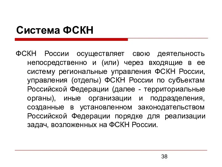 Система ФСКН ФСКН России осуществляет свою деятельность непосредственно и (или) через