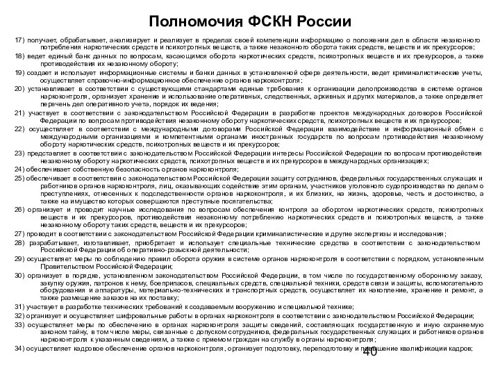 Полномочия ФСКН России 17) получает, обрабатывает, анализирует и реализует в пределах