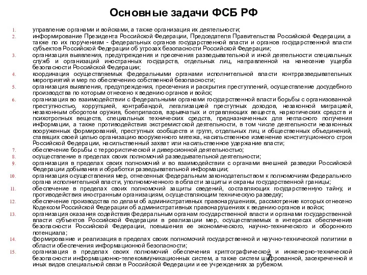 Основные задачи ФСБ РФ управление органами и войсками, а также организация