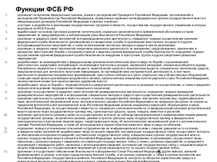 Функции ФСБ РФ организует исполнение федеральных законов, указов и распоряжений Президента