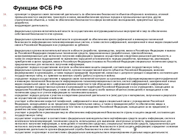 Функции ФСБ РФ организует в пределах своих полномочий деятельность по обеспечению