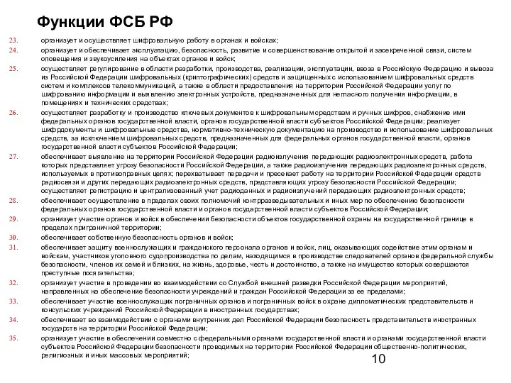 Функции ФСБ РФ организует и осуществляет шифровальную работу в органах и