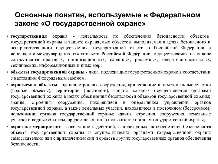 Основные понятия, используемые в Федеральном законе «О государственной охране» государственная охрана