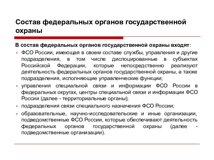 Состав федеральных органов государственной охраны В состав федеральных органов государственной охраны