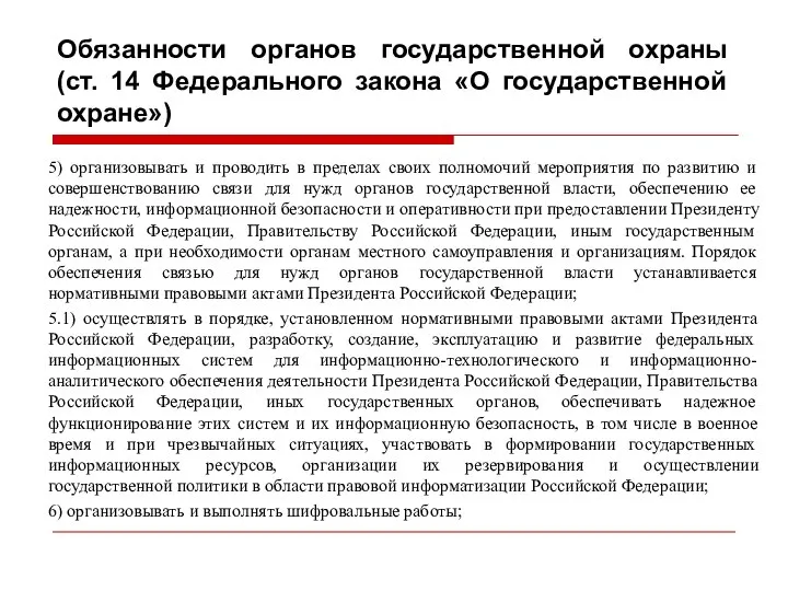 Обязанности органов государственной охраны (ст. 14 Федерального закона «О государственной охране»)