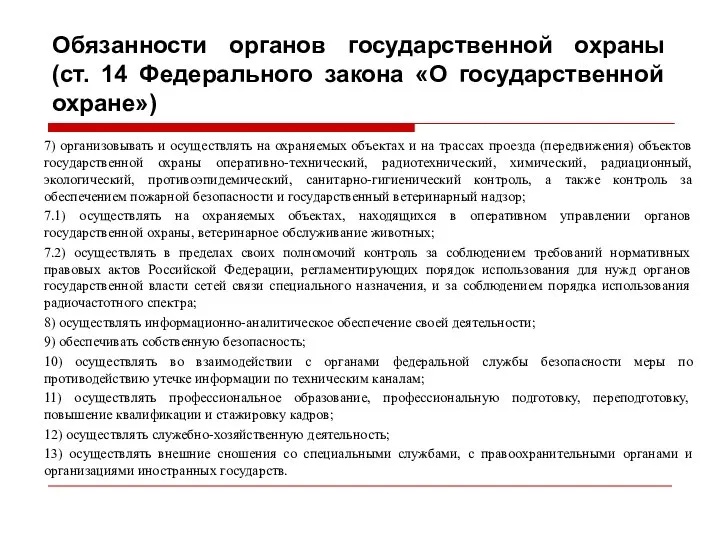 Обязанности органов государственной охраны (ст. 14 Федерального закона «О государственной охране»)