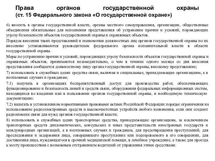 Права органов государственной охраны (ст. 15 Федерального закона «О государственной охране»)