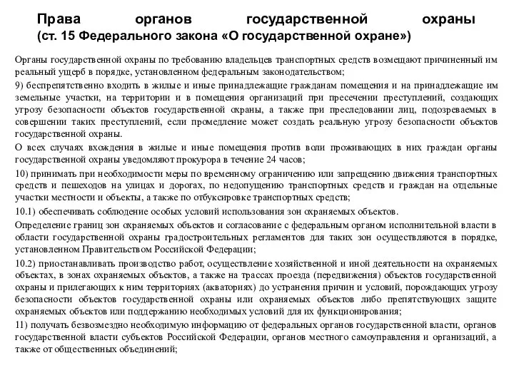 Права органов государственной охраны (ст. 15 Федерального закона «О государственной охране»)