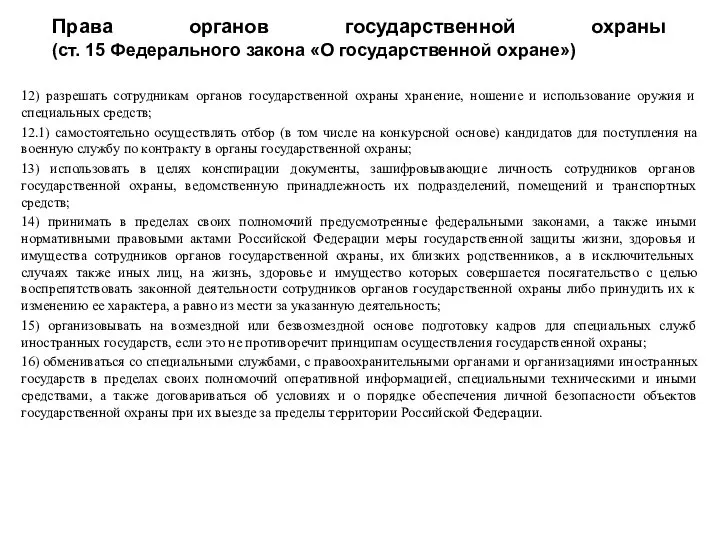 Права органов государственной охраны (ст. 15 Федерального закона «О государственной охране»)