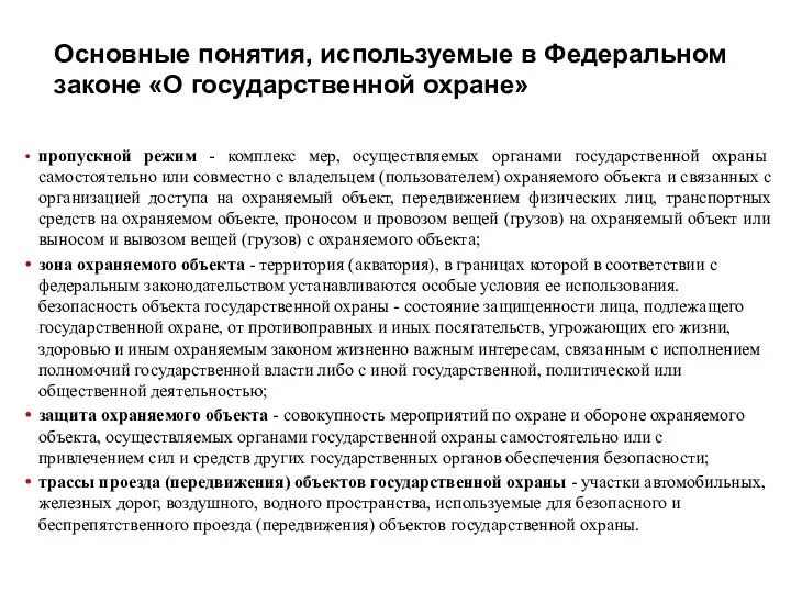 Основные понятия, используемые в Федеральном законе «О государственной охране» пропускной режим