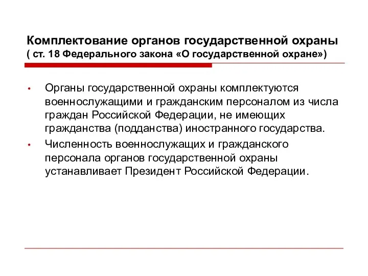 Комплектование органов государственной охраны ( ст. 18 Федерального закона «О государственной