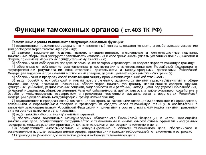 Функции таможенных органов ( ст.403 ТК РФ) Таможенные органы выполняют следующие