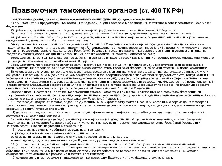 Правомочия таможенных органов (ст. 408 ТК РФ) Таможенные органы для выполнения