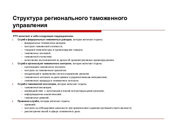 Структура регионального таможенного управления РТУ включает в себя следующие подразделения: Служба