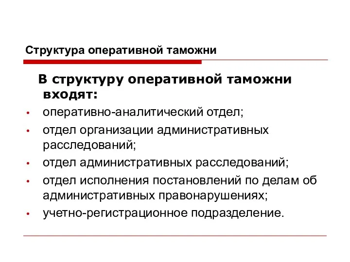 Структура оперативной таможни В структуру оперативной таможни входят: оперативно-аналитический отдел; отдел