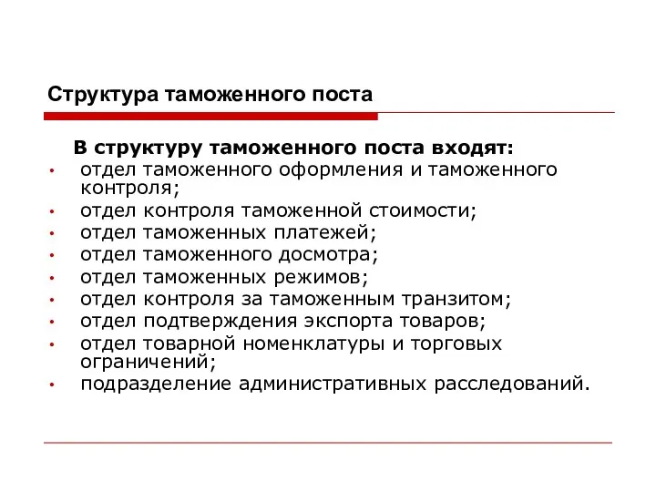 Структура таможенного поста В структуру таможенного поста входят: отдел таможенного оформления