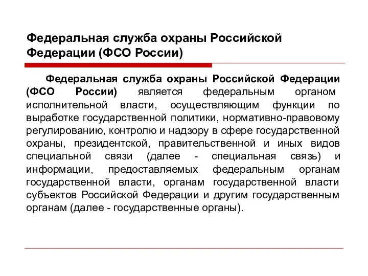 Федеральная служба охраны Российской Федерации (ФСО России) Федеральная служба охраны Российской