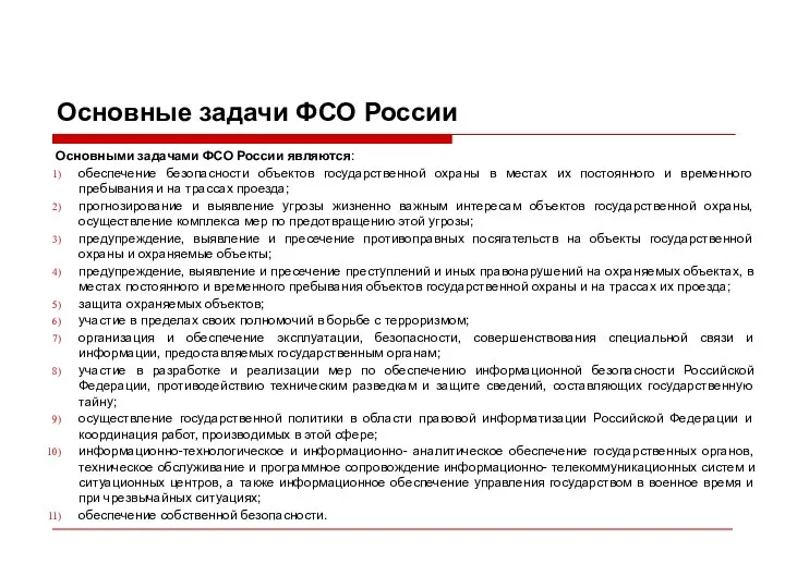 Основные задачи ФСО России Основными задачами ФСО России являются: обеспечение безопасности