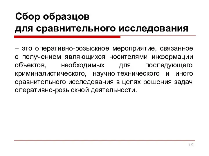 Сбор образцов для сравнительного исследования – это оперативно-розыскное мероприятие, связанное с