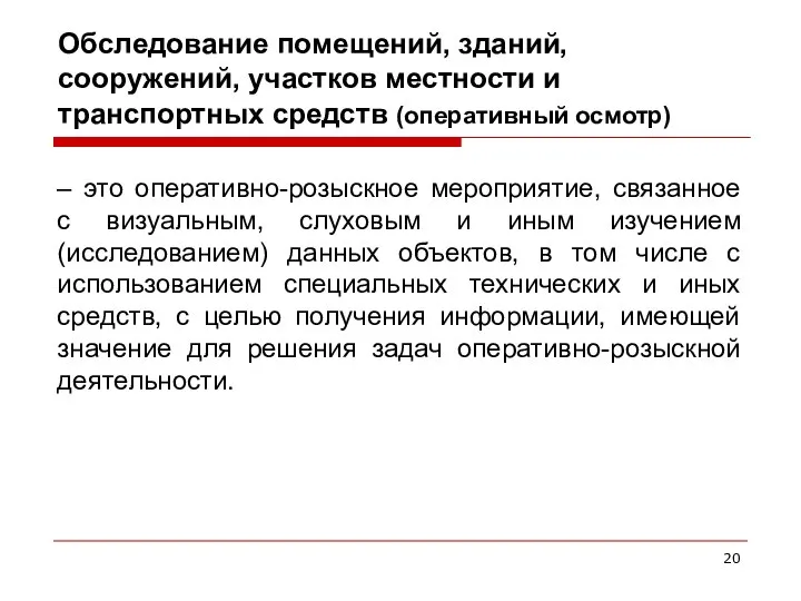 Обследование помещений, зданий, сооружений, участков местности и транспортных средств (оперативный осмотр)