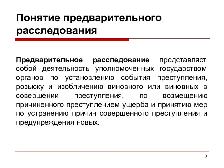 Понятие предварительного расследования Предварительное расследование представляет собой деятельность уполномоченных государством органов