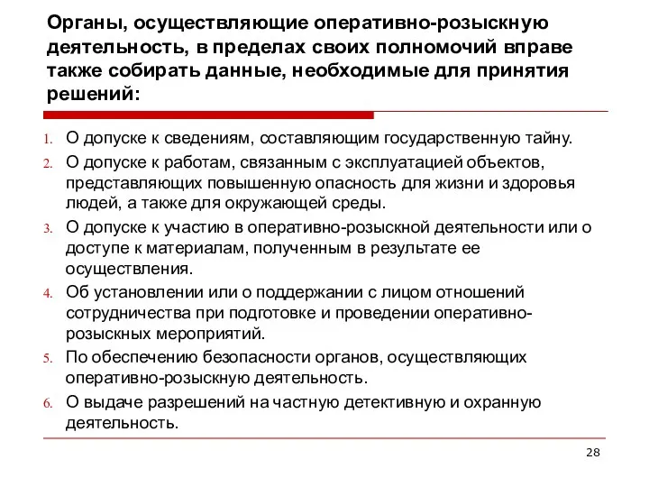 Органы, осуществляющие оперативно-розыскную деятельность, в пределах своих полномочий вправе также собирать