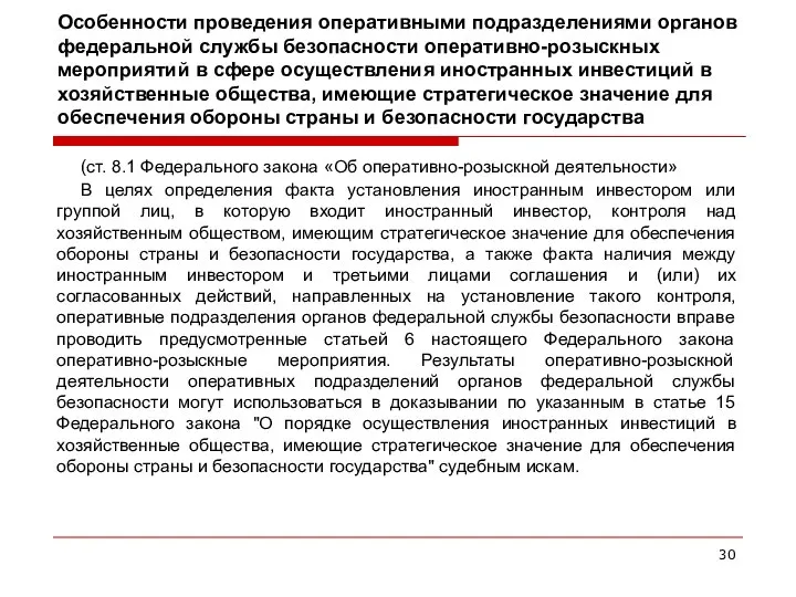 Особенности проведения оперативными подразделениями органов федеральной службы безопасности оперативно-розыскных мероприятий в