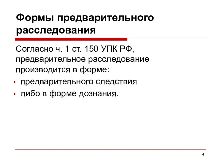 Формы предварительного расследования Согласно ч. 1 ст. 150 УПК РФ, предварительное