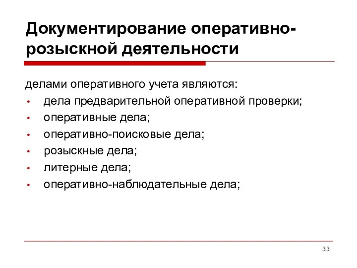 Документирование оперативно-розыскной деятельности делами оперативного учета являются: дела предварительной оперативной проверки;