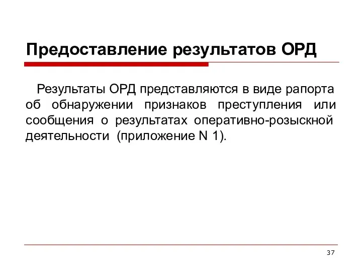 Предоставление результатов ОРД Результаты ОРД представляются в виде рапорта об обнаружении